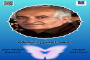 جان‌آفرین‌ احمد امینی اینچکه
